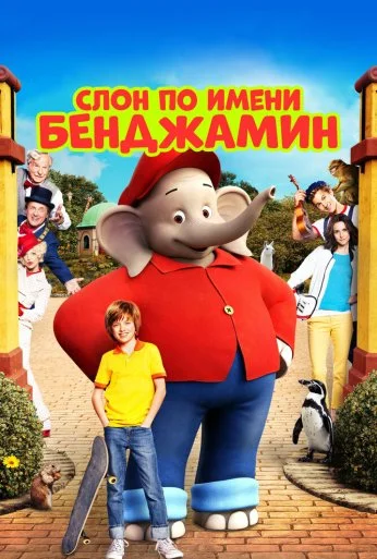 Слон по имени Бенджамин (2019) онлайн бесплатно